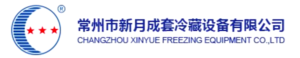 常州市新月成套冷藏設(shè)備有限公司