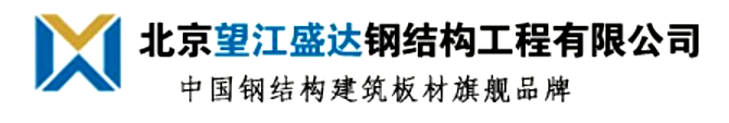 北京望江盛達(dá)鋼結(jié)構(gòu)工程有限公司